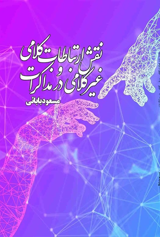تصویر جلد کتاب نقش ارتباطات کلامی و غیرکلامی در مذاکرات