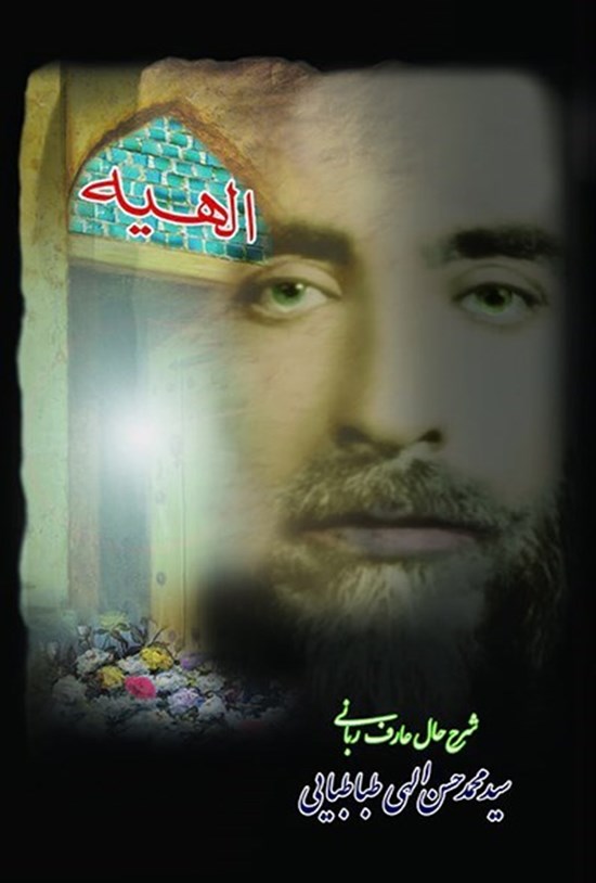 تصویر جلد کتاب الهیه