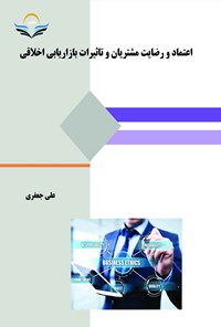 تصویر جلد کتاب اعتماد و رضایت مشتریان و تاثیرات بازاریابی اخلاقی