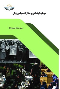 کتاب سرمایه اجتماعی و مشارکت سیاسی زنان اثر مریم محمدحسین نژاد