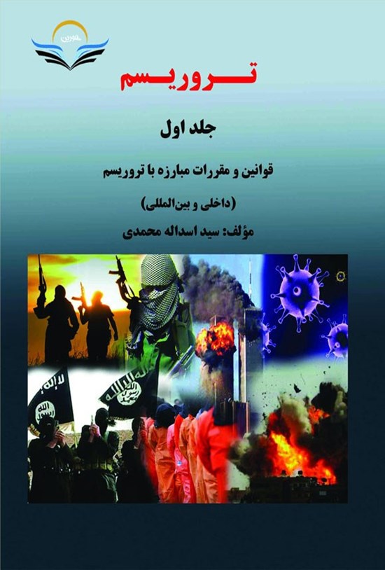 تصویر جلد کتاب تروریسم (جلد اول)