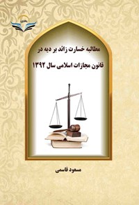 کتاب مطالبه خسارت زائد بر دیه در قانون مجازات اسلامی سال ۱۳۹۲ اثر مسعود قاسمی