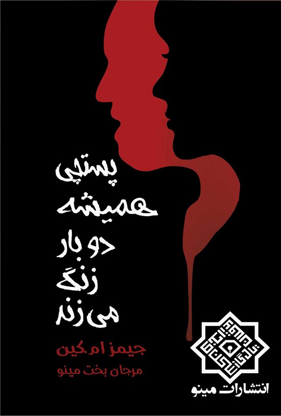 تصویر جلد کتاب پستچی همیشه دو بار زنگ می زند