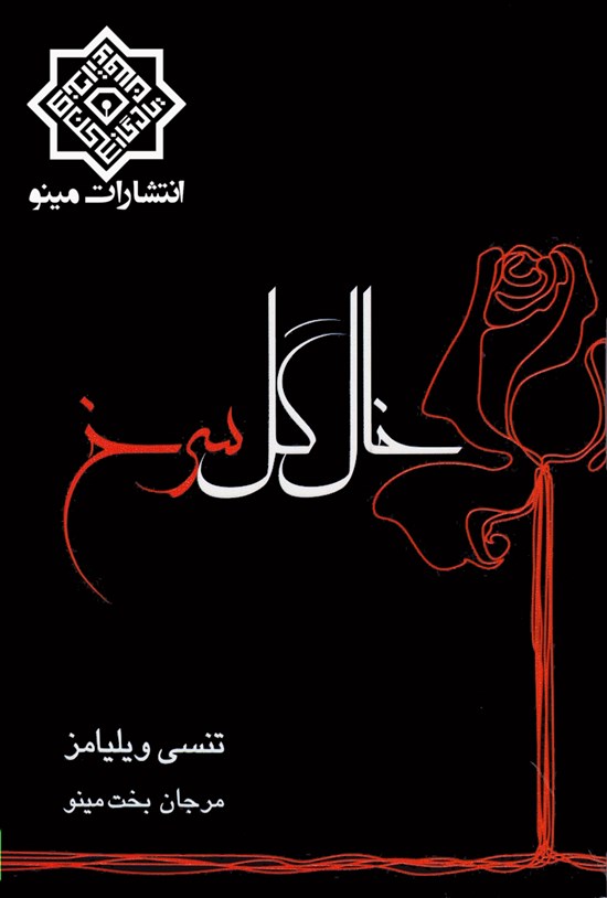 تصویر جلد کتاب خال گل سرخ