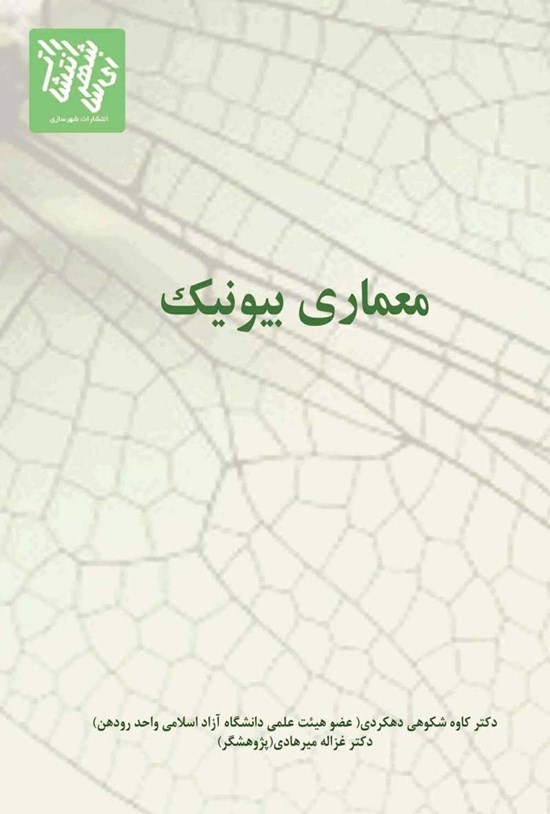 تصویر جلد کتاب معماری بیونیک
