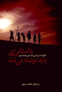 کتاب داستانی که باید نوشته می شد اثر مرجان بخت مینو