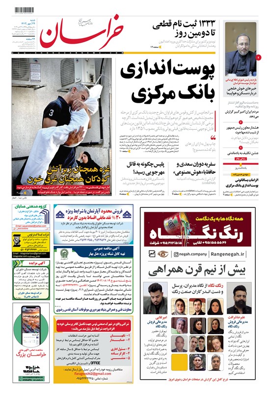 تصویر جلد کتاب روزنامه خراسان ـ شماره ۲۱۳۳۶ ـ شنبه ۲۹ مهرماه ۱۴۰۲