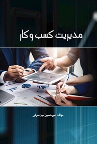 کتاب مدیریت کسب‌ و کار اثر امیرحسین میراشرفی