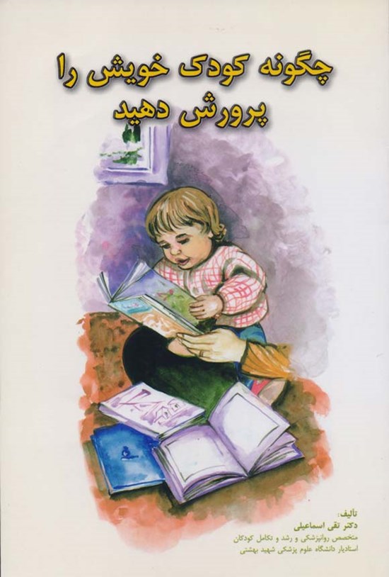 تصویر جلد کتاب چگونه کودک خویش را پرورش دهید