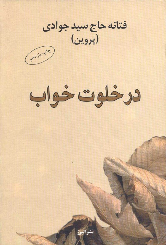 تصویر جلد کتاب در خلوت خواب