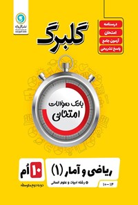 کتاب گلبرگ ریاضی و آمار ۱ دهم ادبیات و علوم انسانی اثر سعید حقیقت راد