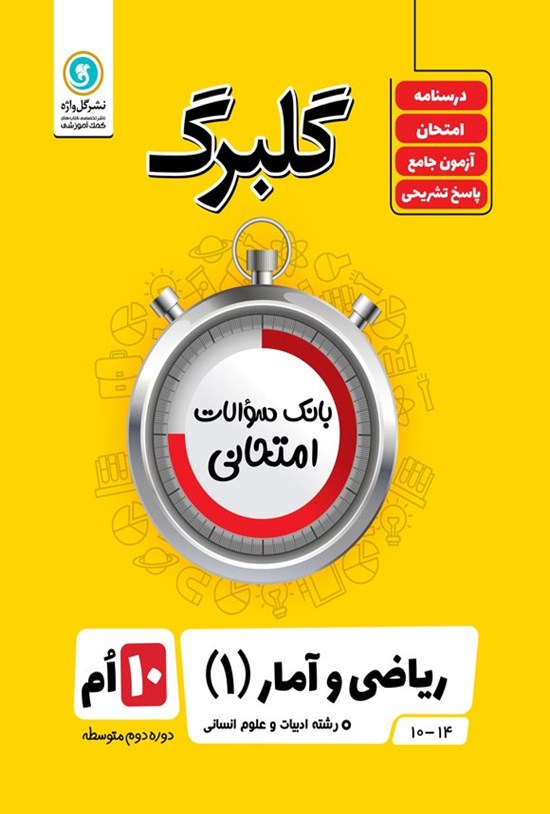 تصویر جلد کتاب گلبرگ ریاضی و آمار ۱ دهم ادبیات و علوم انسانی