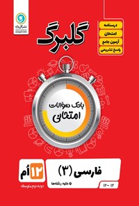 کتاب گلبرگ فارسی ۳ پایه دوازدهم کلیه رشته ها اثر سعید جعفری