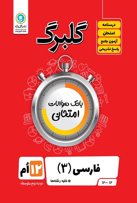 تصویر جلد کتاب گلبرگ فارسی ۳ پایه دوازدهم کلیه رشته ها