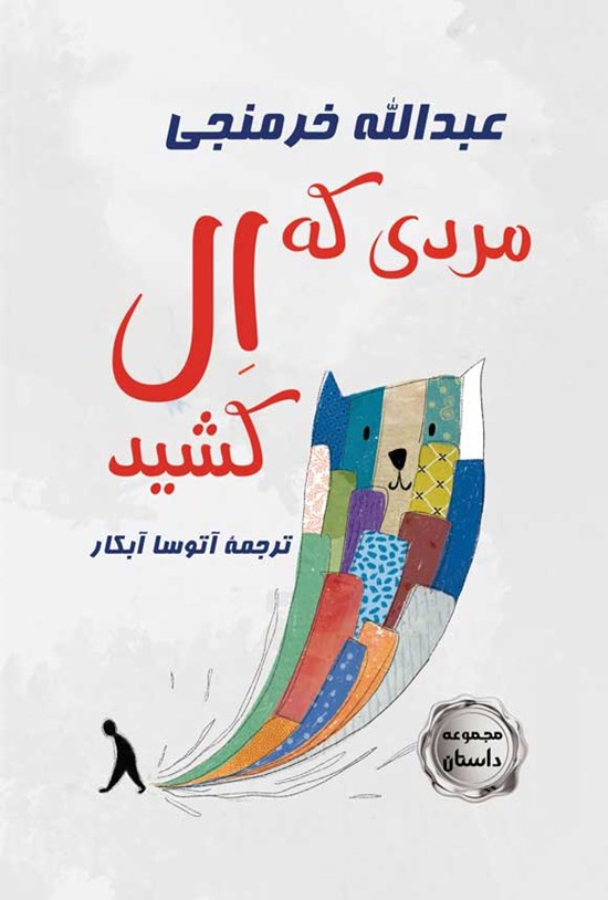 تصویر جلد کتاب مردی که ال کشید