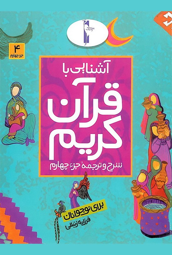 تصویر جلد کتاب آشنایی با قرآن کریم:شرح و ترجمهی جزء چهارم