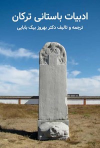 تصویر جلد کتاب ادبیات باستانی ترکان