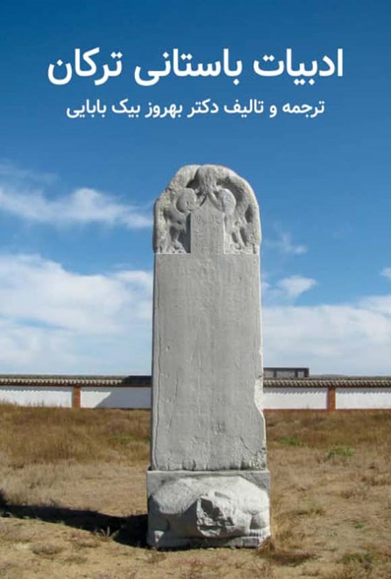 تصویر جلد کتاب ادبیات باستانی ترکان