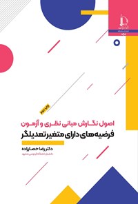 کتاب اصول نگارش مبانی نظری و آزمون فرضیه های دارای متغیر تعدیلگر اثر رضا حصارزاده