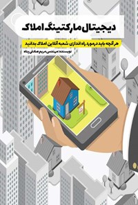 کتاب دیجیتال مارکتینگ املاک اثر مریم صادقی پناه