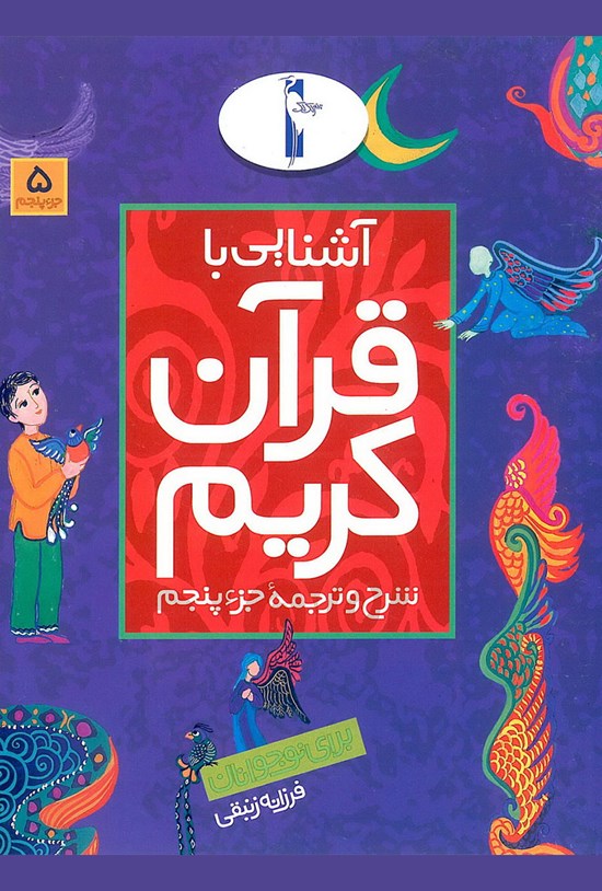 تصویر جلد کتاب آشنایی با قرآن کریم:شرح و ترجمهی جزء پنجم