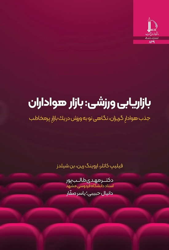 تصویر جلد کتاب بازاریابی ورزشی؛ بازار هواداران