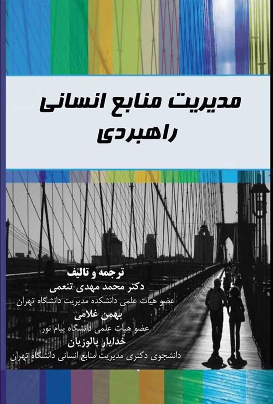 تصویر جلد کتاب مدیریت منابع انسانی راهبردی
