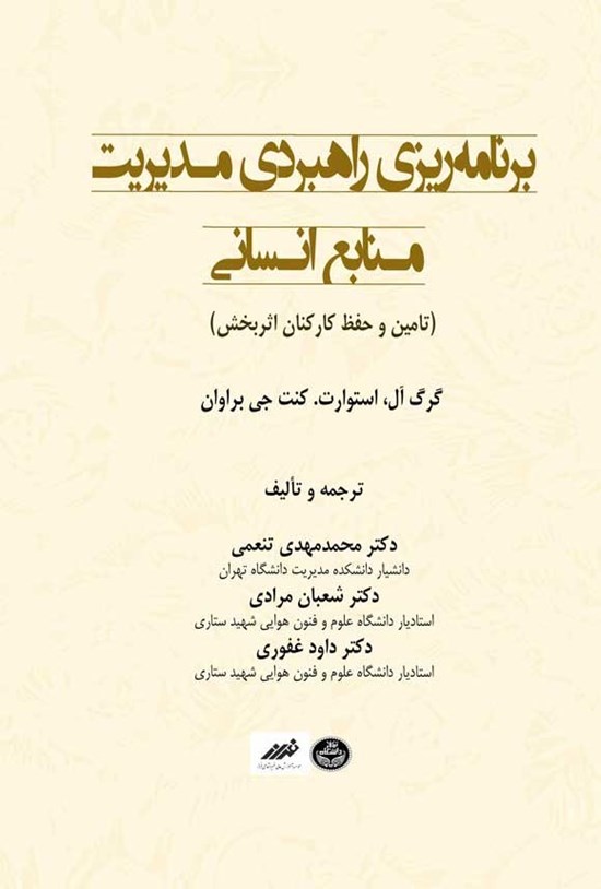 تصویر جلد کتاب برنامه ریزی راهبردی مدیریت منابع انسانی