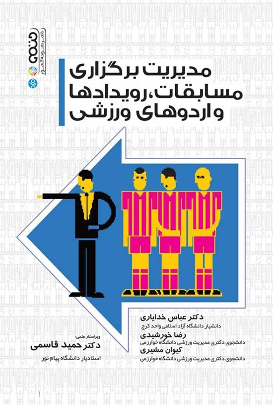 تصویر جلد کتاب مدیریت برگزاری مسابقات، رویدادها و اردوهای ورزشی