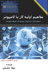 کتاب مفاهیم اولیه کار با کامپیوتر اثر میلاد حشمتی