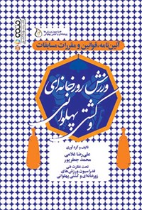 کتاب آیین نامه، قوانین و مقررات مسابقات ورزش زورخانه ای و کشتی پهلوانی اثر علی رضا غلامی