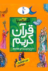 تصویر جلد کتاب آشنایی با قرآن کریم:شرح و ترجمه‌ی جزء هفتم