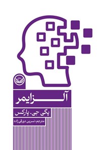 کتاب آلزایمر اثر پگی جی. پارکس