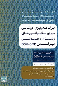 کتاب برنامه ریزی درمانی برای ناتوانی های رشدی و هوشی بر اساس DSM-5-TR اثر دیوید جی. برگویس