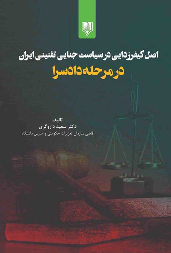 تصویر جلد کتاب اصل کیفرزدایی در سیاست جنایی تقنینی ایران در مرحله دادسرا