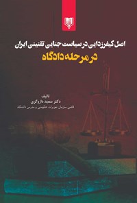 کتاب اصل کیفرزدایی در سیاست جنایی تقنینی ایران در مرحله دادگاه اثر سعید داروگری