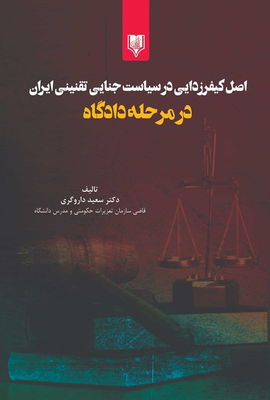 تصویر جلد کتاب اصل کیفرزدایی در سیاست جنایی تقنینی ایران در مرحله دادگاه