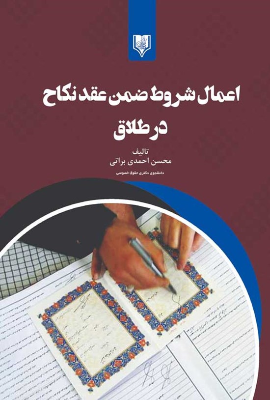 تصویر جلد کتاب اعمال شروط ضمن عقد نکاح در طلاق