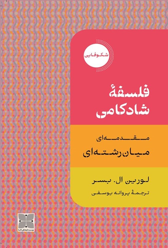 تصویر جلد کتاب فلسفه شادکامی