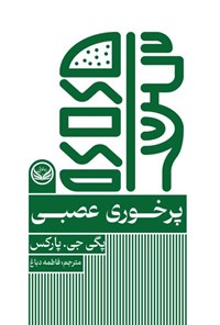 کتاب پرخوری عصبی اثر پگی جی. پارکس