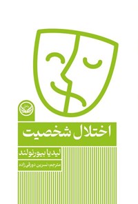 تصویر جلد کتاب اختلال شخصیت