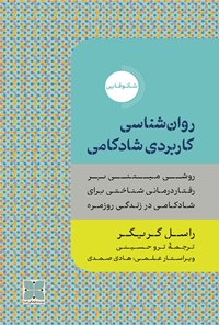 کتاب روان شناسی کاربردی شادکامی اثر راسل گریگر