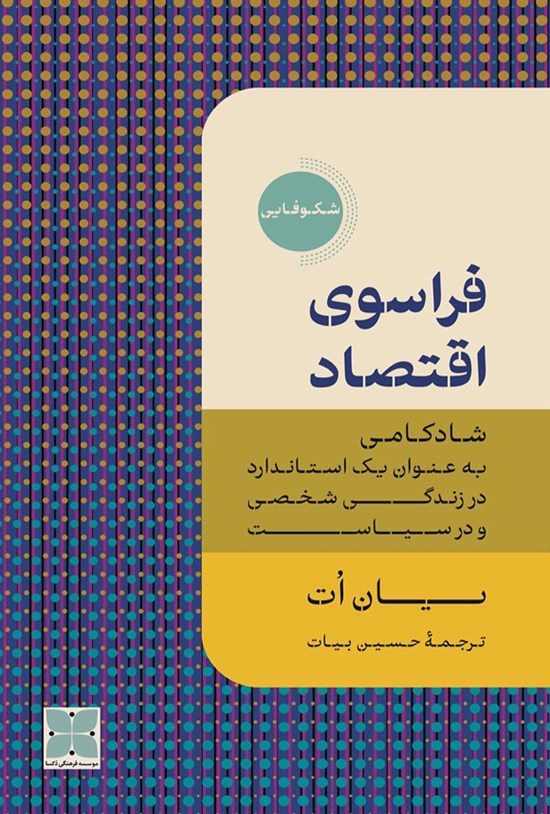 تصویر جلد کتاب فراسوی اقتصاد