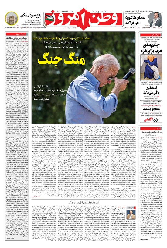 تصویر جلد کتاب وطن امروز - ۱۴۰۲ يکشنبه ۳۰ مهر