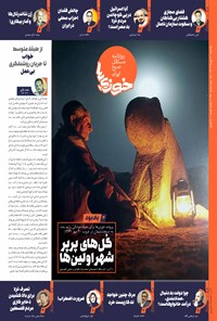 تصویر جلد کتاب روزنامه سراسری خوزی ها ـ شماره ۶۵۰ ـ یک شنبه ۳۰ مهرماه ۱۴۰۲