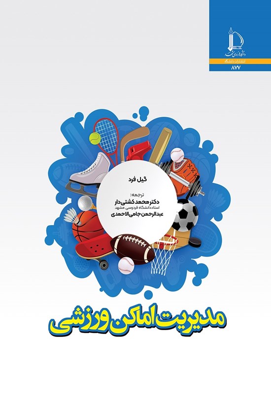 تصویر جلد کتاب مدیریت اماکن ورزشی