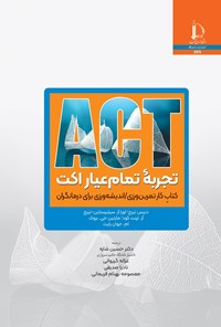 کتاب تجربه تمام عیار اکت اثر دنیس تیرچ