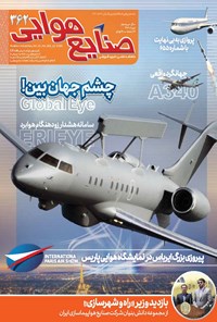 تصویر جلد کتاب ماهنامه صنایع هوایی ـ شماره ۳۶۲ ـ تیرماه ۱۴۰۲