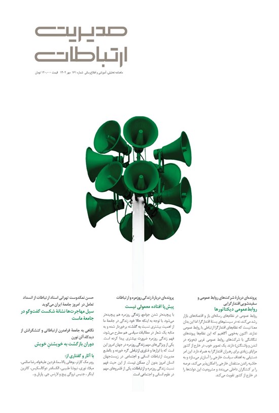 تصویر جلد کتاب مجله مدیریت ارتباطات ـ شماره ۱۶۱ ـ مهرماه ۱۴۰۲