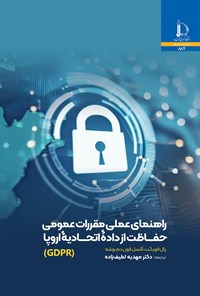 کتاب راهنمای عملی مقررات عمومی حفاظت از دادە اتحادیە اروپا (GDPR) اثر پال فویگت